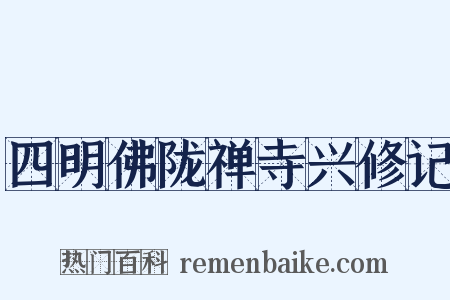 四明佛陇禅寺兴修记是什么意思的图片